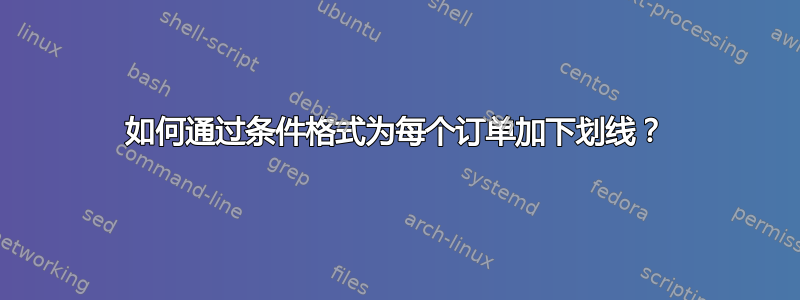 如何通过条件格式为每个订单加下划线？