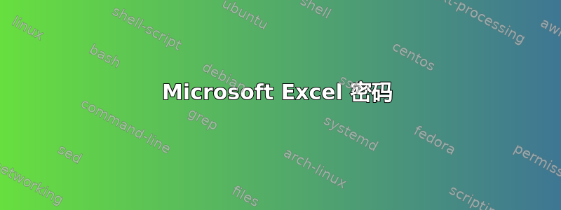 Microsoft Excel 密码