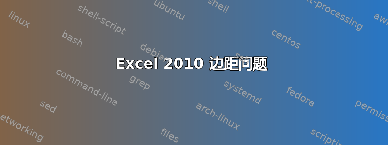 Excel 2010 边距问题