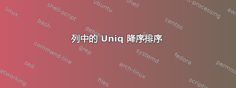 列中的 Uniq 降序排序