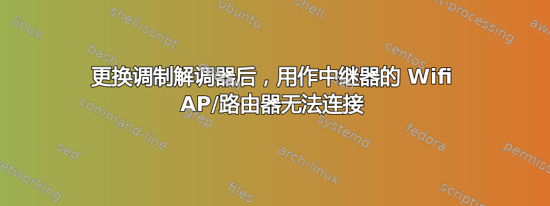 更换调制解调器后，用作中继器的 Wifi AP/路由器无法连接