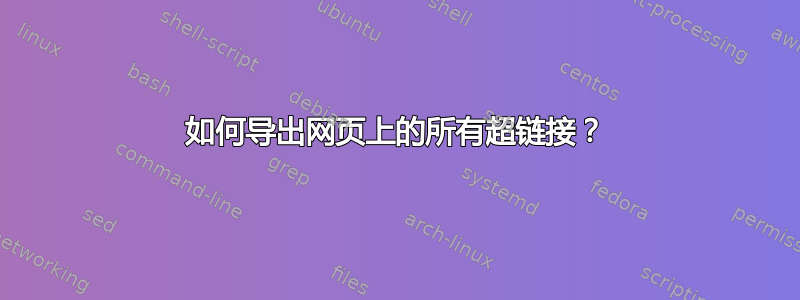 如何导出网页上的所有超链接？