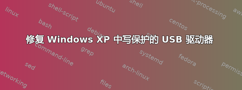 修复 Windows XP 中写保护的 USB 驱动器