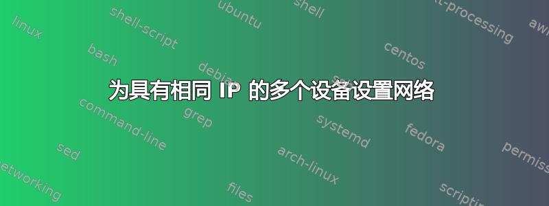 为具有相同 IP 的多个设备设置网络