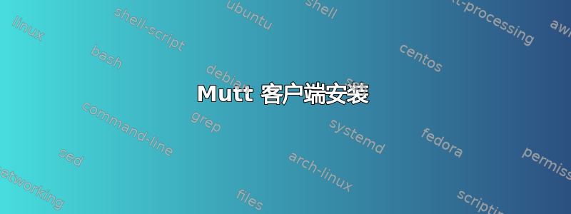 Mutt 客户端安装