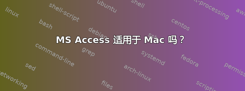 MS Access 适用于 Mac 吗？