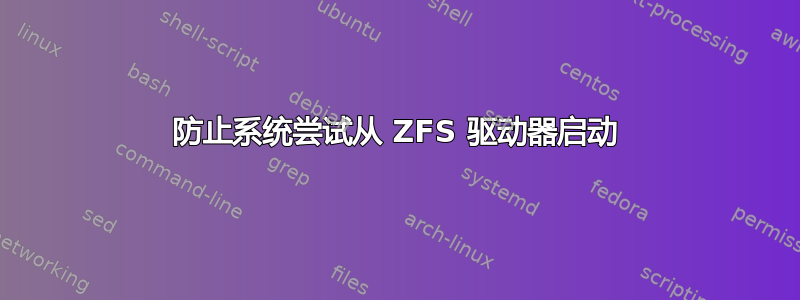 防止系统尝试从 ZFS 驱动器启动