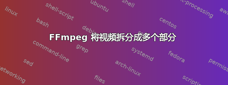 FFmpeg 将视频拆分成多个部分