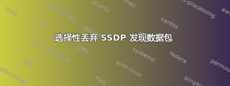 选择性丢弃 SSDP 发现数据包