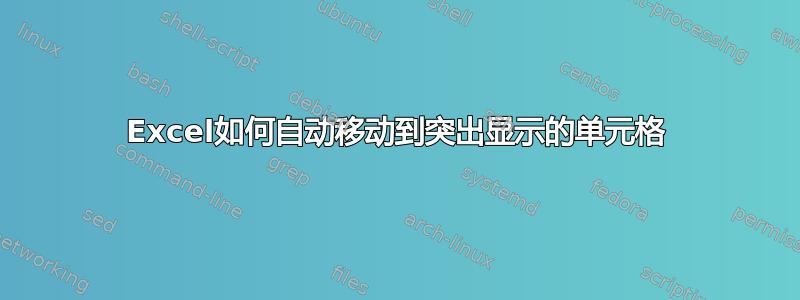 Excel如何自动移动到突出显示的单元格