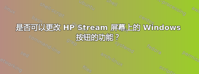 是否可以更改 HP Stream 屏幕上的 Windows 按钮的功能？