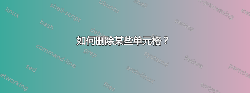 如何删除某些单元格？