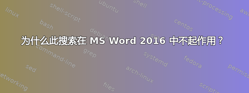 为什么此搜索在 MS Word 2016 中不起作用？