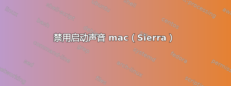 禁用启动声音 mac（Sierra）