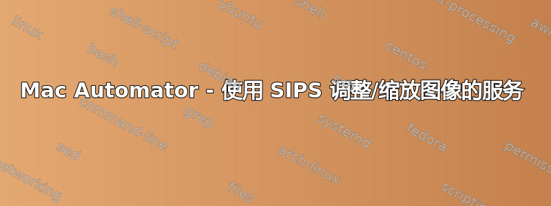 Mac Automator - 使用 SIPS 调整/缩放图像的服务