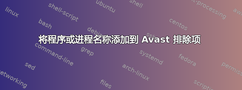 将程序或进程名称添加到 Avast 排除项