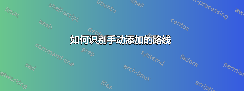 如何识别手动添加的路线