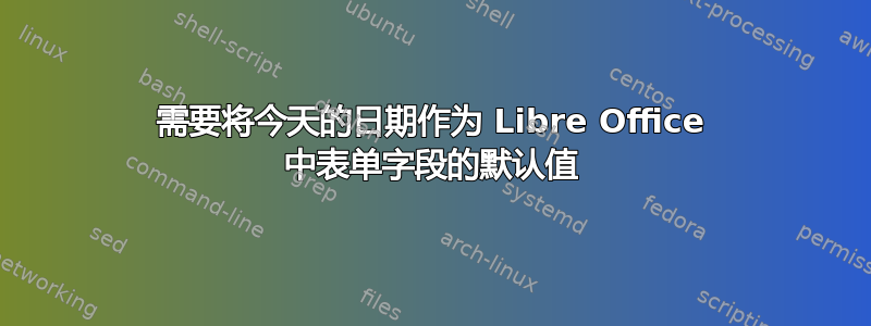 需要将今天的日期作为 Libre Office 中表单字段的默认值