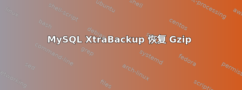 MySQL XtraBackup 恢复 Gzip