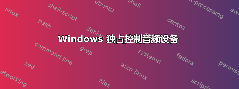 Windows 独占控制音频设备