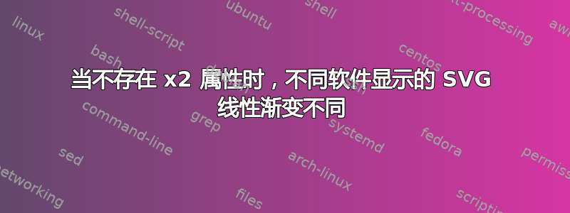 当不存在 x2 属性时，不同软件显示的 SVG 线性渐变不同