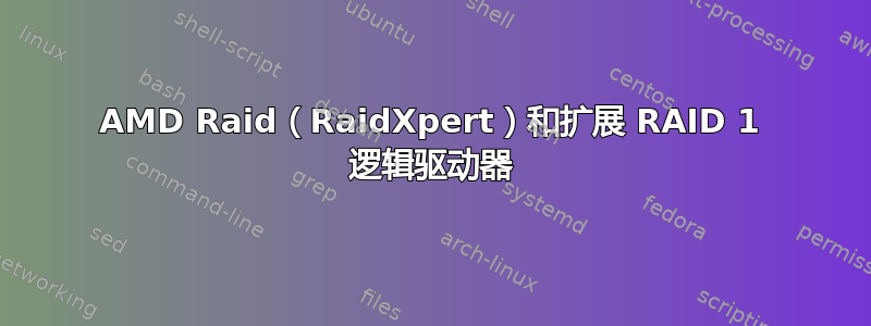 AMD Raid（RaidXpert）和扩展 RAID 1 逻辑驱动器