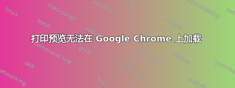 打印预览无法在 Google Chrome 上加载