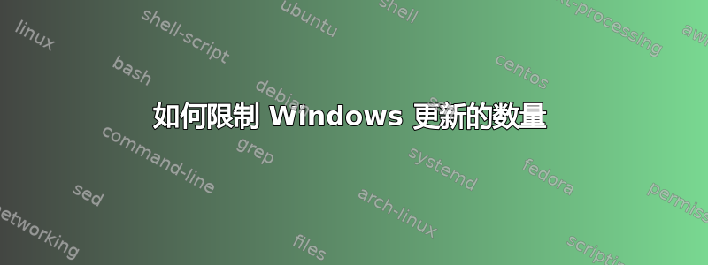 如何限制 Windows 更新的数量