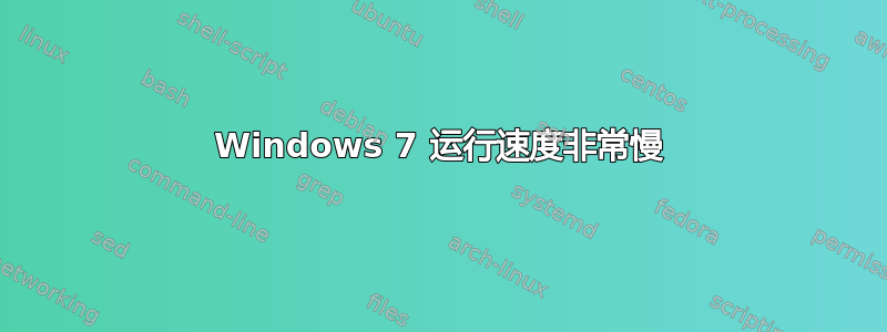 Windows 7 运行速度非常慢