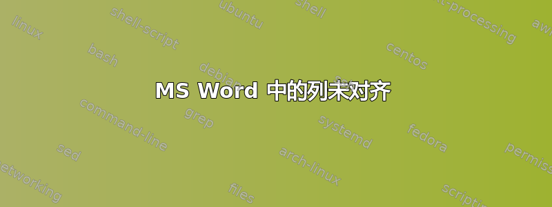 MS Word 中的列未对齐