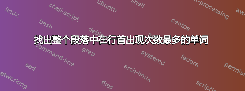 找出整个段落中在行首出现次数最多的单词