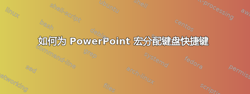 如何为 PowerPoint 宏分配键盘快捷键