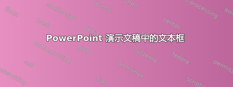 PowerPoint 演示文稿中的文本框