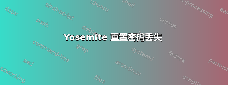 Yosemite 重置密码丢失