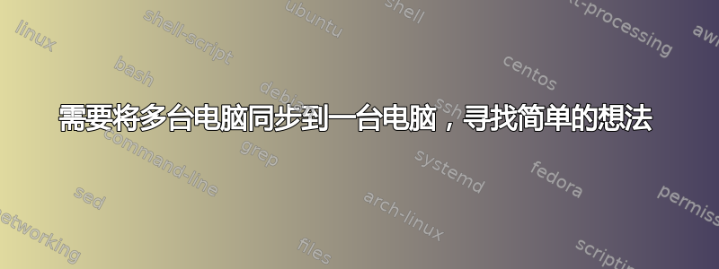 需要将多台电脑同步到一台电脑，寻找简单的想法