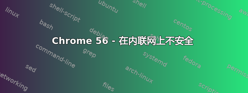 Chrome 56 - 在内联网上不安全