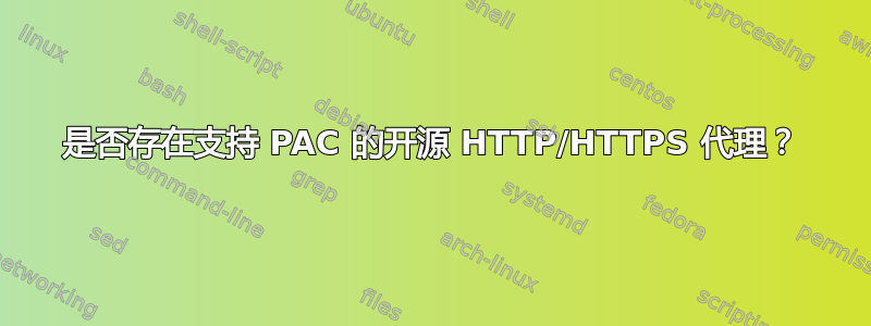 是否存在支持 PAC 的开源 HTTP/HTTPS 代理？