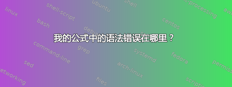 我的公式中的语法错误在哪里？