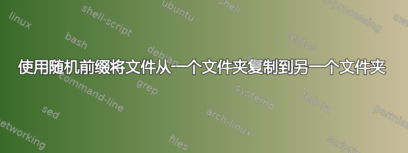 使用随机前缀将文件从一个文件夹复制到另一个文件夹