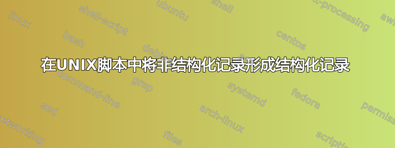 在UNIX脚本中将非结构化记录形成结构化记录