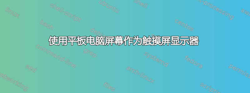 使用平板电脑屏幕作为触摸屏显示器