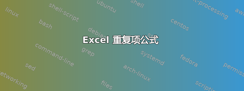 Excel 重复项公式