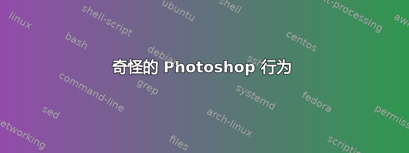 奇怪的 Photoshop 行为