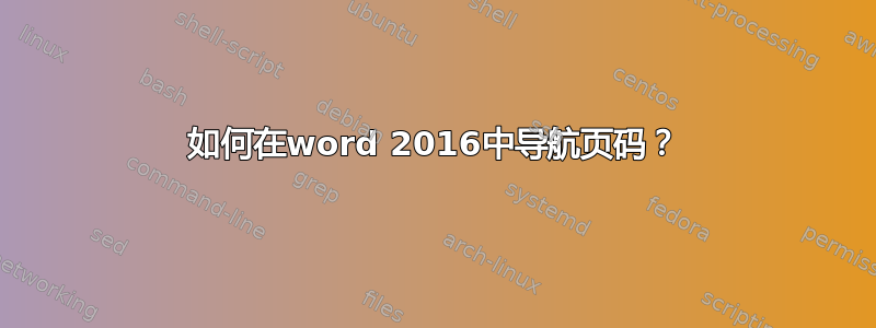 如何在word 2016中导航页码？