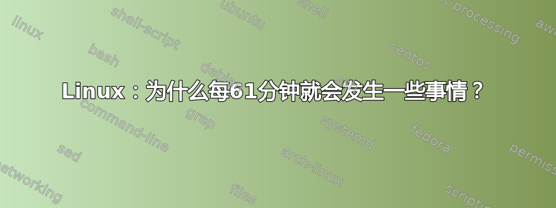 Linux：为什么每61分钟就会发生一些事情？