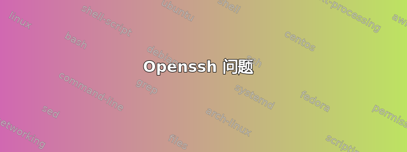 Openssh 问题 