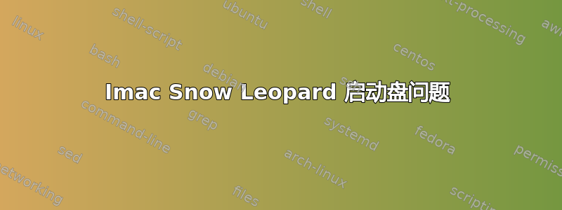 Imac Snow Leopard 启动盘问题