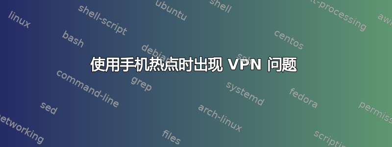 使用手机热点时出现 VPN 问题