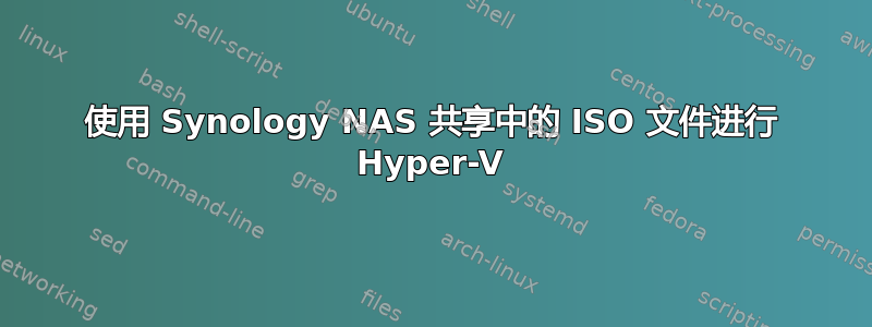 使用 Synology NAS 共享中的 ISO 文件进行 Hyper-V