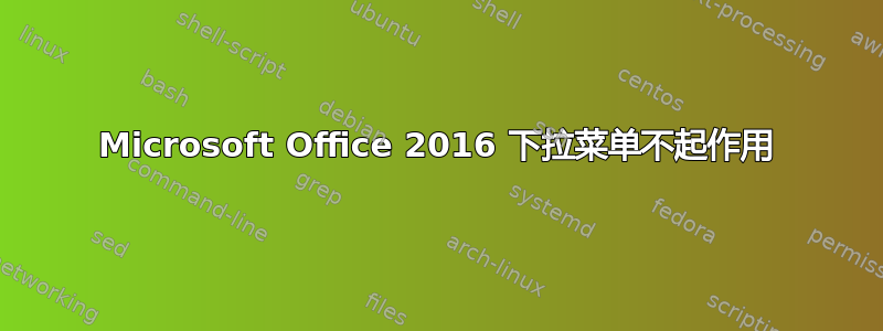 Microsoft Office 2016 下拉菜单不起作用